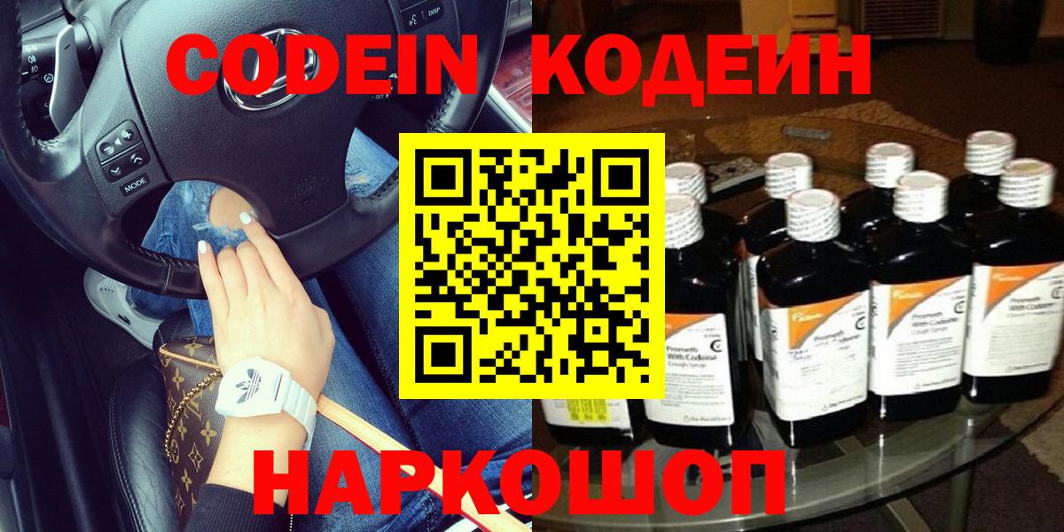 Кодеин Purple Drank Зеленодольск